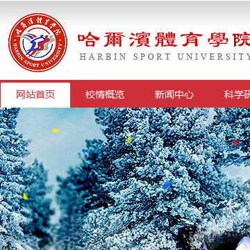 哈尔滨体育学院