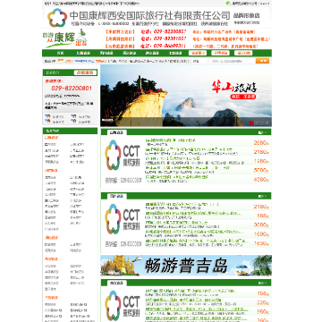 西安康辉国际旅行社网