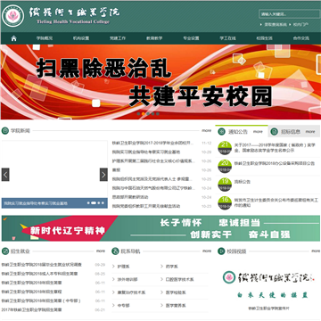 铁岭卫生职业学院