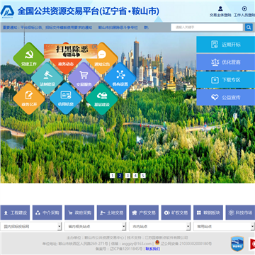 鞍山市公共资源交易网