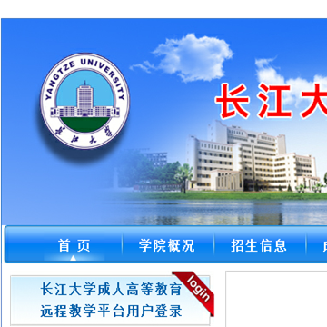 长江大学继续教育学院
