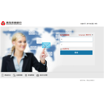 青岛农商银行邮件系统