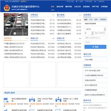 金华市公安局交通警察支队交通安全服务管理平台