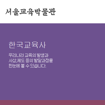 韩国首尔教育历史资料馆