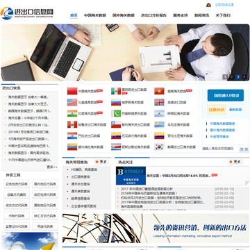 进出口信息网