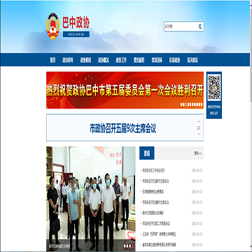巴中政协
