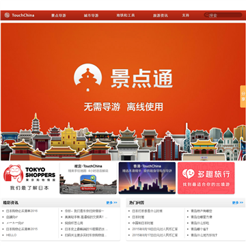 TouchChina移动旅游
