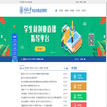 重庆大学毕业生就业信息网站
