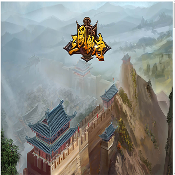 三国纷争
