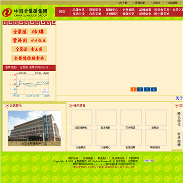 中国全聚德(集团)股份有限公司