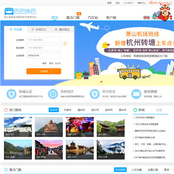 浙江省客运联网售票网