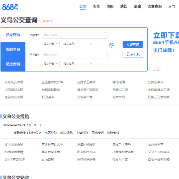8684义乌公交查询