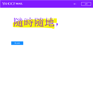 Yahoo奇摩电子信箱