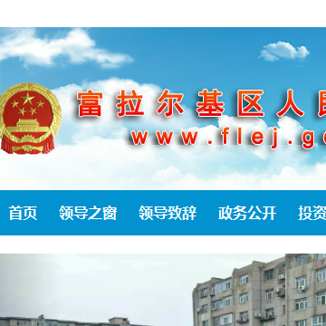 富拉尔基区人民政府门户
