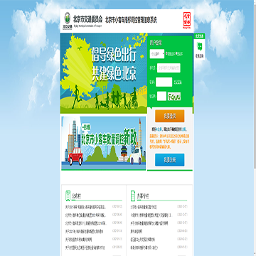北京市小客车指标调控管理信息系统