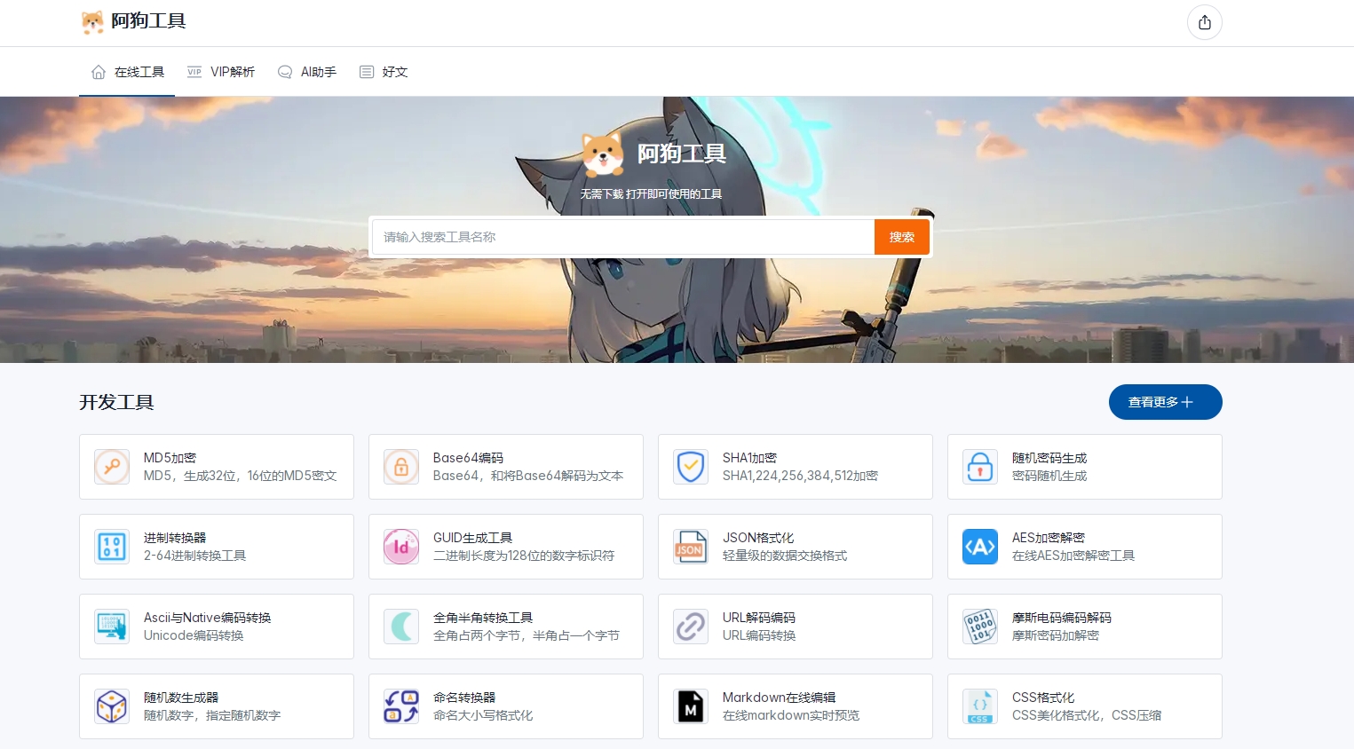 阿狗工具