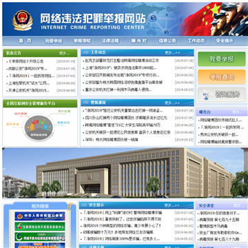 网络违法犯罪举报网站