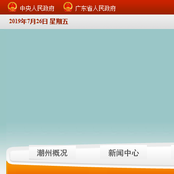 潮州市人民政府