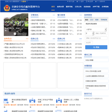 甘肃省公安厅交通警察总队交通安全综合服务管理平台