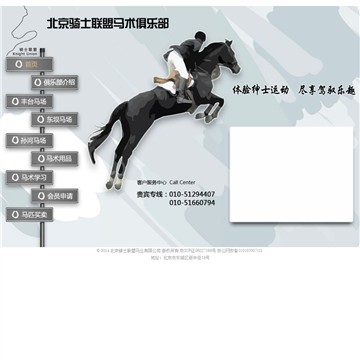 北京骑士联盟马术俱乐部