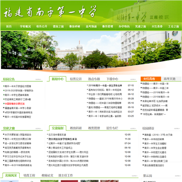 福建省南平第一中