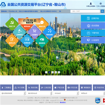鞍山市公共资源交易网