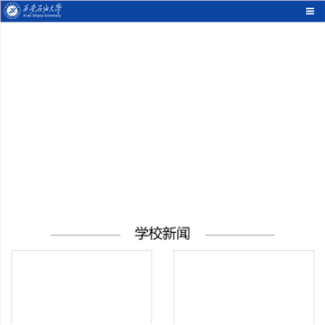 西安石油大学