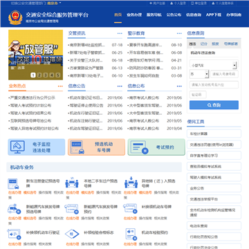 南京交通安全服务管理平台
