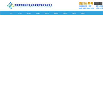 第十三届南京国际科学仪器及实验室装备展览会