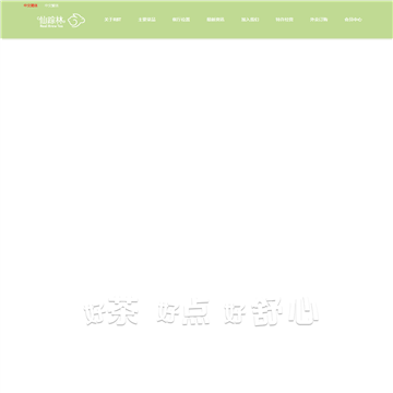 仙踪林