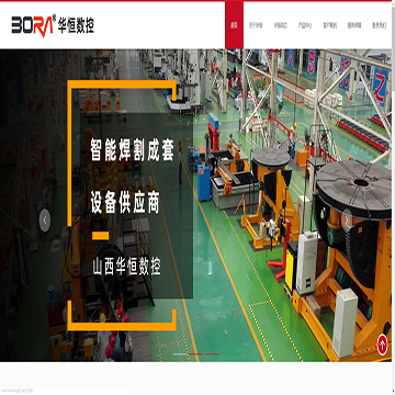 山西华恒数控设备有限公司