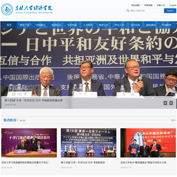 吉林大学经济学院