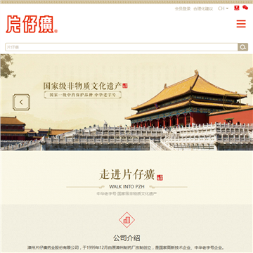 漳州片仔癀药业股份有限公司