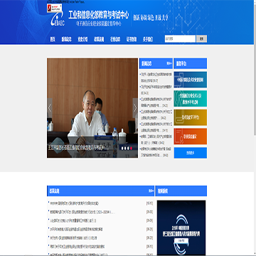 工业和信息化部教育与考试中心