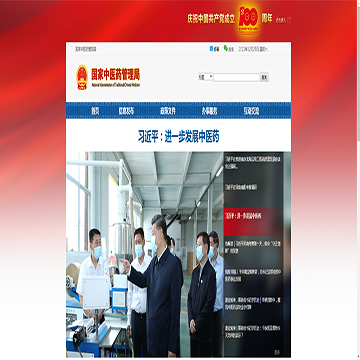 国家中医药管理局政府网站