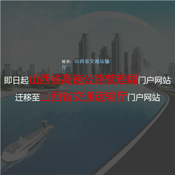 山西省高速公路管理局