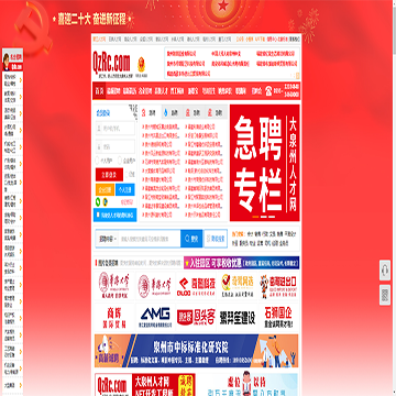 泉州人才招聘信息网