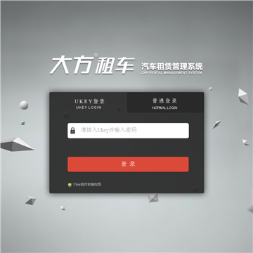 大方租车汽车租赁管理系统