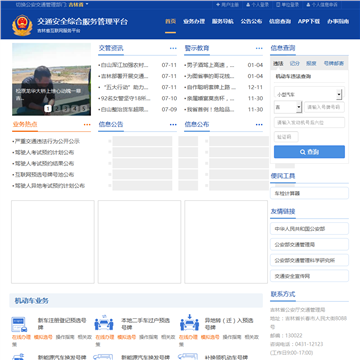 吉林省互联网服务平台互联网交通安全服务管理平台