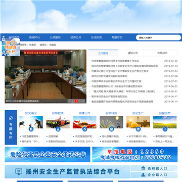 扬州市安全生产信息网