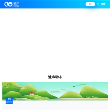 驰声科技