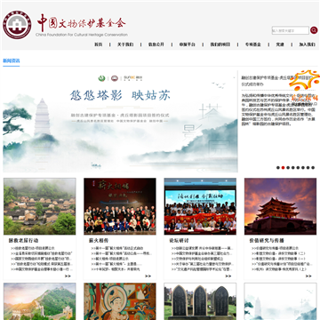 中国文物保护基金会