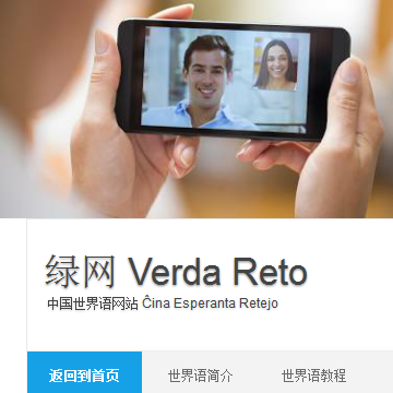 中国世界语网站绿网