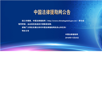 中国法律援助网