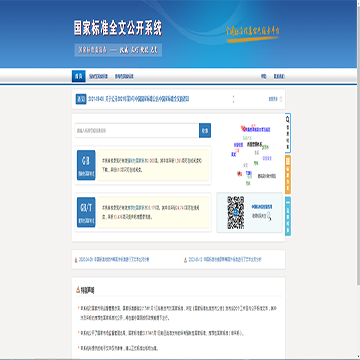 国家标准全文公开系统