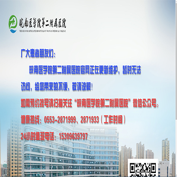皖南医学院第二附属医院