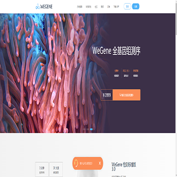 WeGene微基因