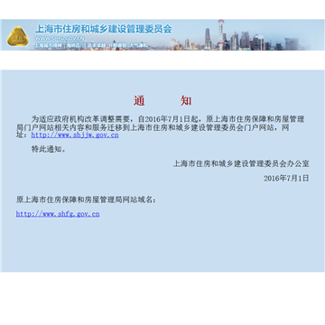 上海市住房和城乡建设管理委员会