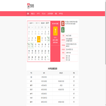 万年历信息查询网