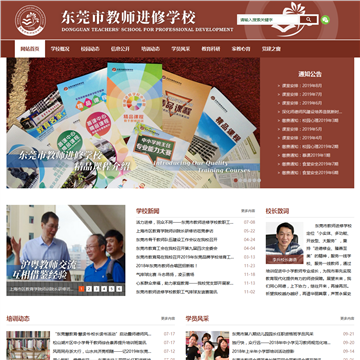 东莞市教师进修学校